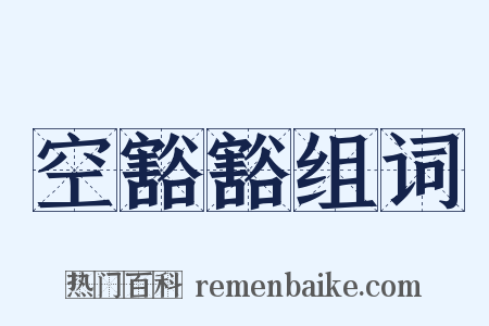 空豁豁组词是什么意思的图片